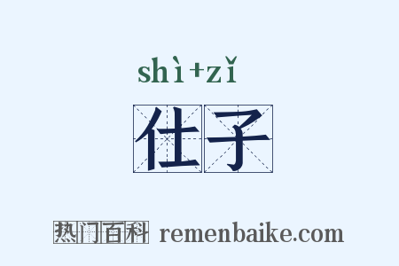 仕子是什么意思的图片
